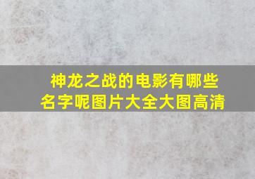 神龙之战的电影有哪些名字呢图片大全大图高清