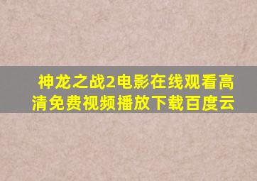 神龙之战2电影在线观看高清免费视频播放下载百度云