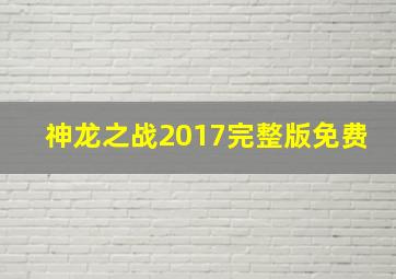 神龙之战2017完整版免费