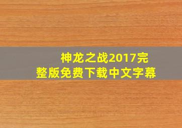 神龙之战2017完整版免费下载中文字幕