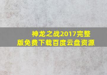 神龙之战2017完整版免费下载百度云盘资源