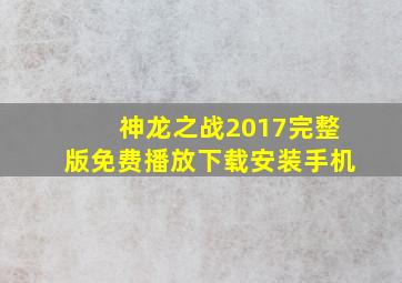 神龙之战2017完整版免费播放下载安装手机