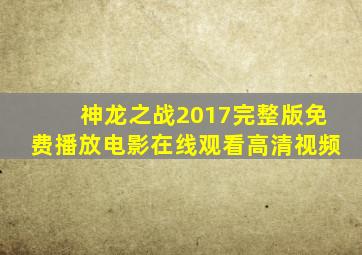 神龙之战2017完整版免费播放电影在线观看高清视频