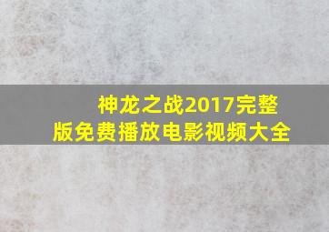 神龙之战2017完整版免费播放电影视频大全