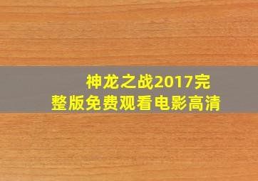 神龙之战2017完整版免费观看电影高清