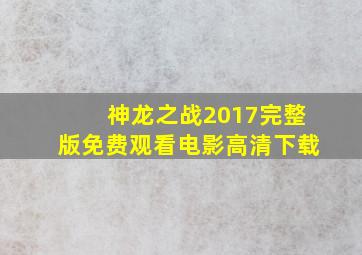 神龙之战2017完整版免费观看电影高清下载