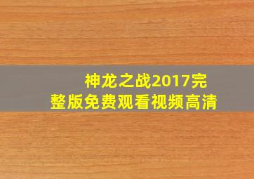 神龙之战2017完整版免费观看视频高清