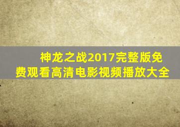 神龙之战2017完整版免费观看高清电影视频播放大全