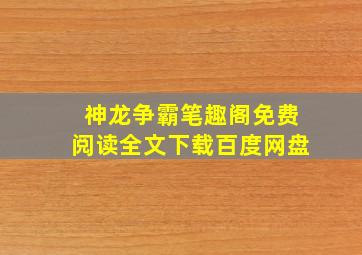 神龙争霸笔趣阁免费阅读全文下载百度网盘