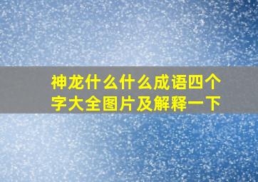 神龙什么什么成语四个字大全图片及解释一下