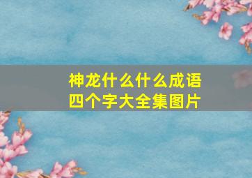 神龙什么什么成语四个字大全集图片