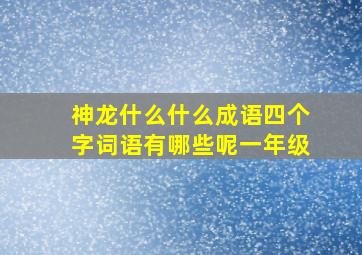 神龙什么什么成语四个字词语有哪些呢一年级