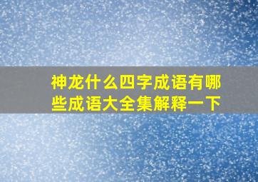 神龙什么四字成语有哪些成语大全集解释一下