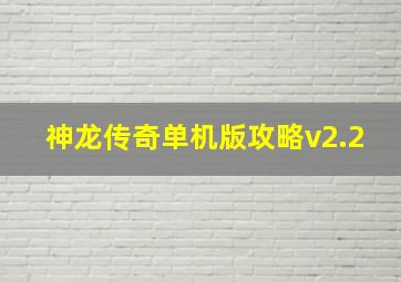 神龙传奇单机版攻略v2.2