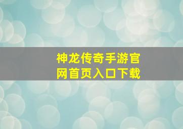 神龙传奇手游官网首页入口下载