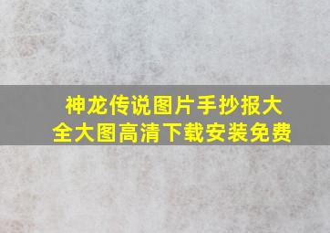 神龙传说图片手抄报大全大图高清下载安装免费