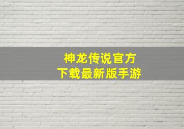 神龙传说官方下载最新版手游