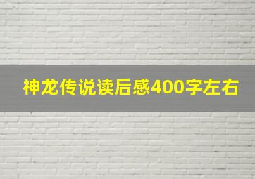 神龙传说读后感400字左右