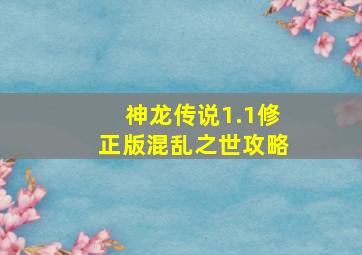 神龙传说1.1修正版混乱之世攻略