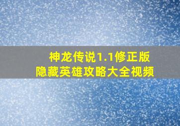 神龙传说1.1修正版隐藏英雄攻略大全视频