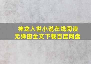 神龙入世小说在线阅读无弹窗全文下载百度网盘