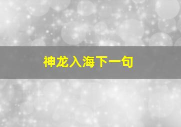 神龙入海下一句