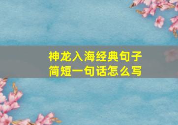 神龙入海经典句子简短一句话怎么写