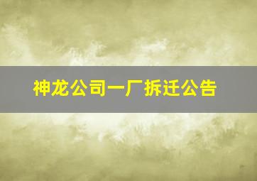 神龙公司一厂拆迁公告