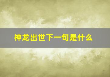 神龙出世下一句是什么