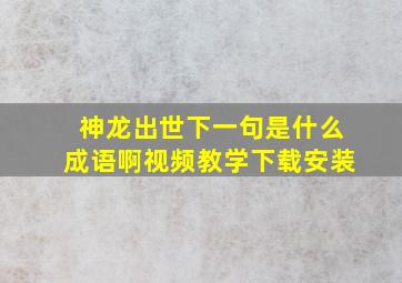 神龙出世下一句是什么成语啊视频教学下载安装