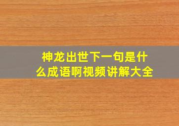 神龙出世下一句是什么成语啊视频讲解大全