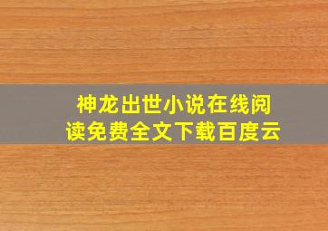 神龙出世小说在线阅读免费全文下载百度云