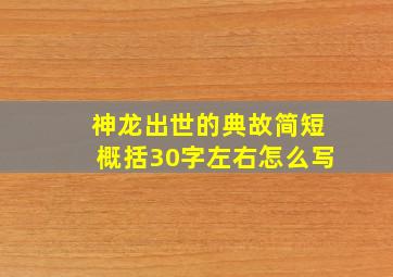 神龙出世的典故简短概括30字左右怎么写