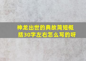 神龙出世的典故简短概括30字左右怎么写的呀