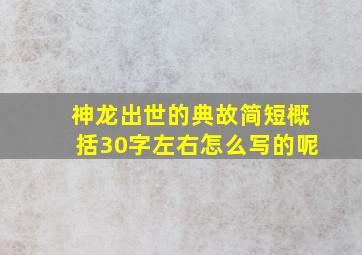 神龙出世的典故简短概括30字左右怎么写的呢