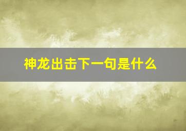 神龙出击下一句是什么