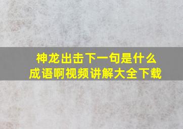 神龙出击下一句是什么成语啊视频讲解大全下载