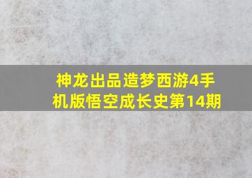 神龙出品造梦西游4手机版悟空成长史第14期