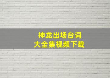 神龙出场台词大全集视频下载