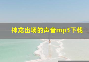 神龙出场的声音mp3下载