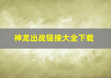 神龙出战链接大全下载