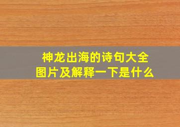 神龙出海的诗句大全图片及解释一下是什么