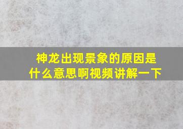 神龙出现景象的原因是什么意思啊视频讲解一下