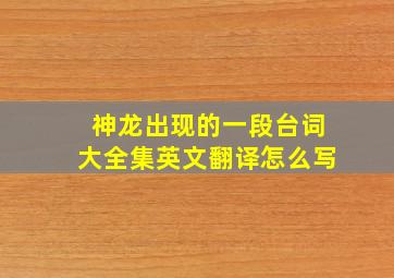 神龙出现的一段台词大全集英文翻译怎么写