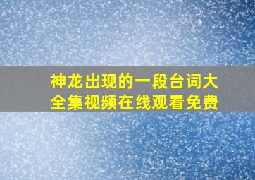 神龙出现的一段台词大全集视频在线观看免费