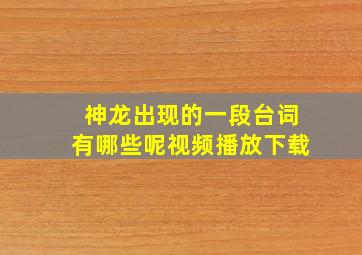 神龙出现的一段台词有哪些呢视频播放下载