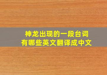 神龙出现的一段台词有哪些英文翻译成中文