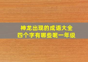 神龙出现的成语大全四个字有哪些呢一年级