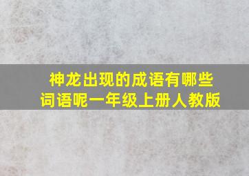 神龙出现的成语有哪些词语呢一年级上册人教版