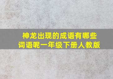 神龙出现的成语有哪些词语呢一年级下册人教版